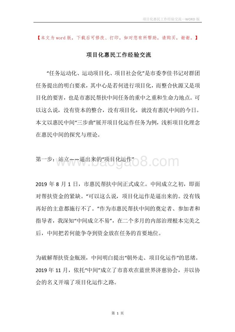 项目化惠民工作经验交流.docx_第1页