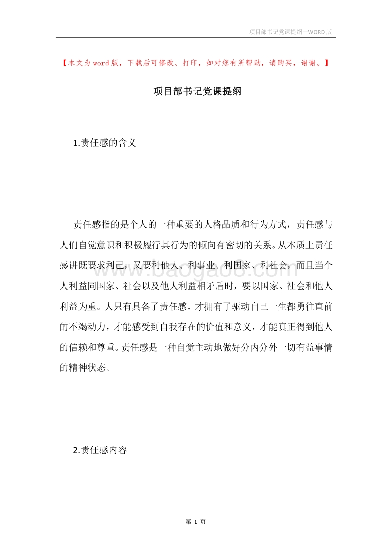 项目部书记党课提纲.docx_第1页