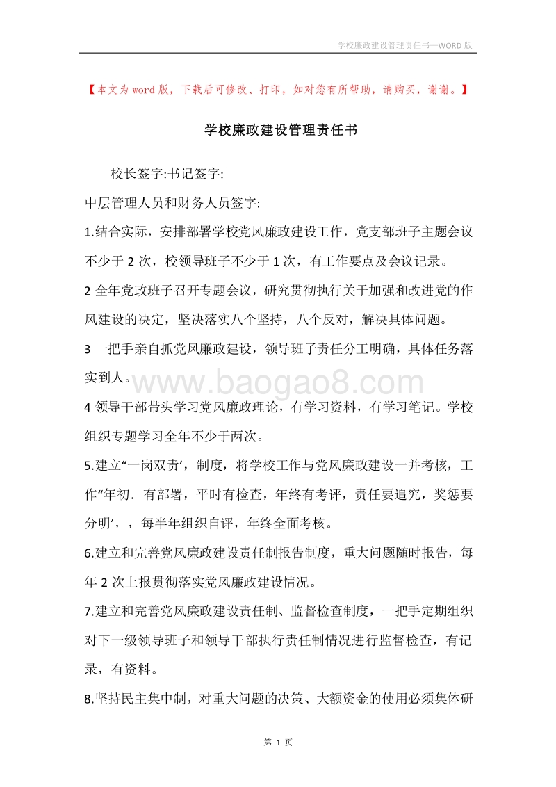 学校廉政建设管理责任书.docx_第1页