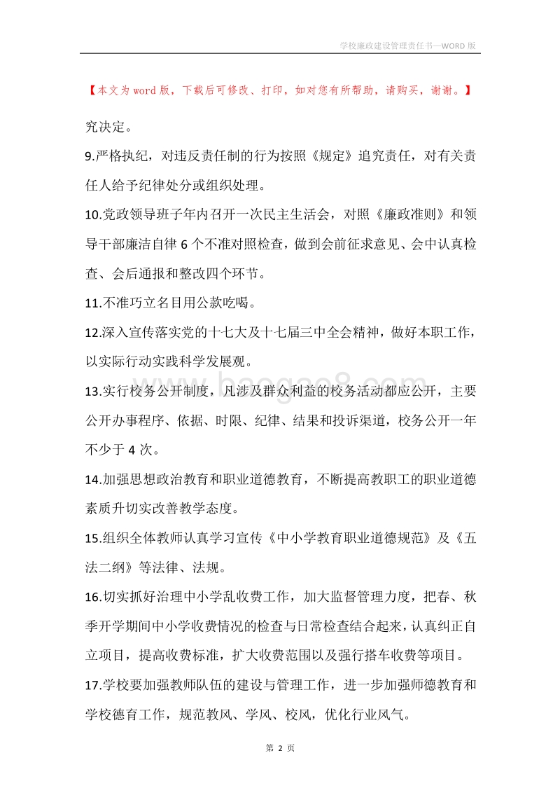 学校廉政建设管理责任书.docx_第2页