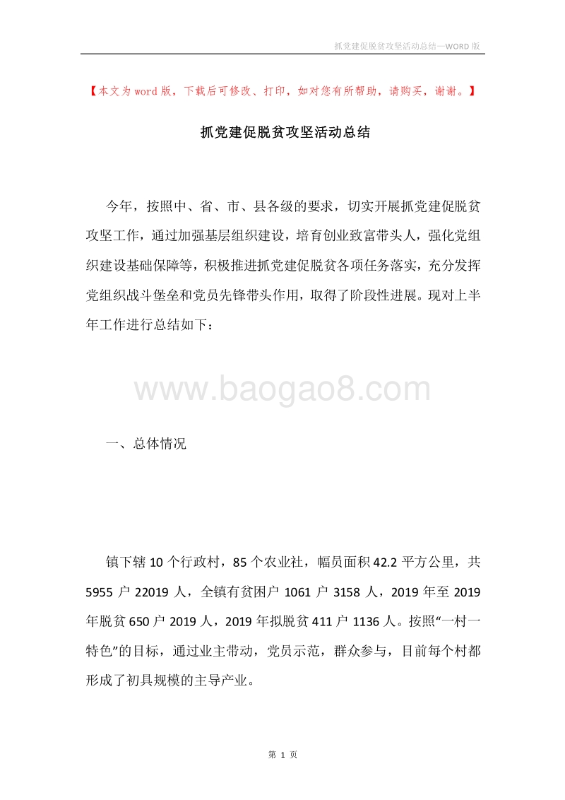 抓党建促脱贫攻坚活动总结.docx_第1页