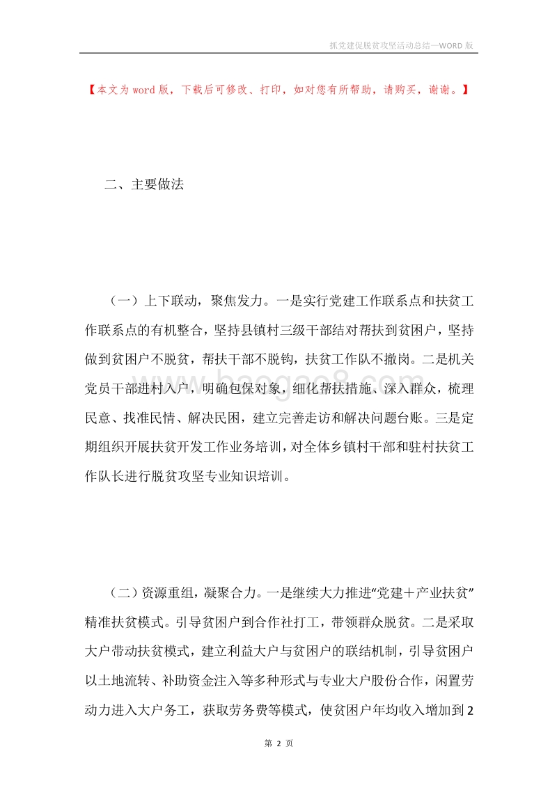 抓党建促脱贫攻坚活动总结.docx_第2页