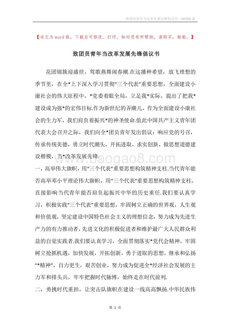 致团员青年当改革发展先锋倡议书.docx_第1页