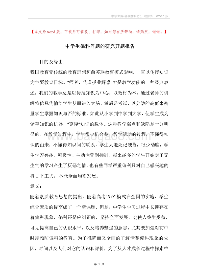 中学生偏科问题的研究开题报告.docx_第1页