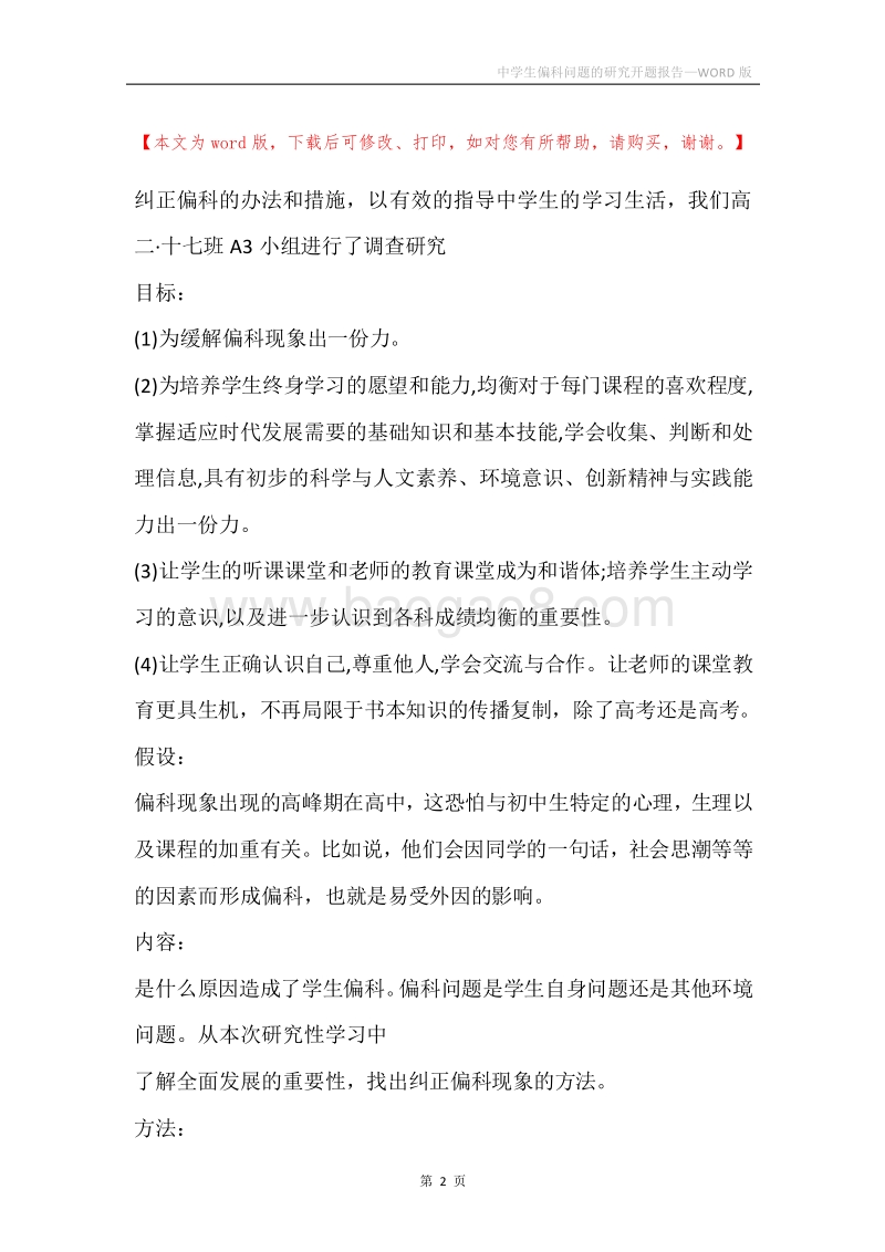 中学生偏科问题的研究开题报告.docx_第2页