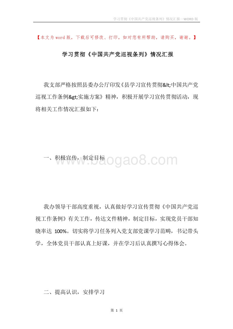 学习贯彻《中国共产党巡视条列》情况汇报.docx_第1页