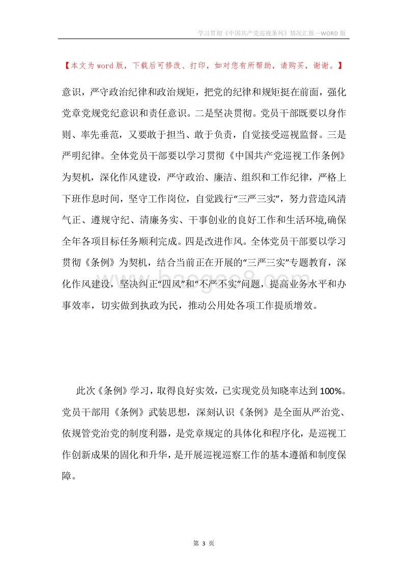 学习贯彻《中国共产党巡视条列》情况汇报.docx_第3页