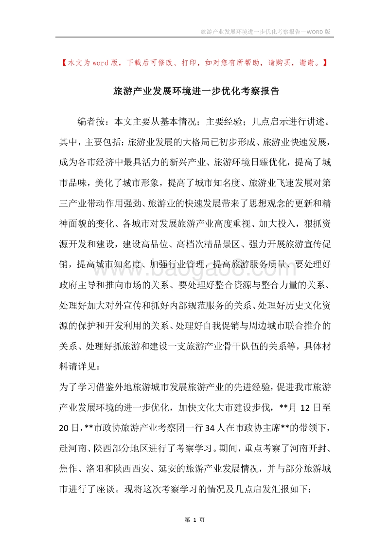 旅游产业发展环境进一步优化考察报告.docx_第1页