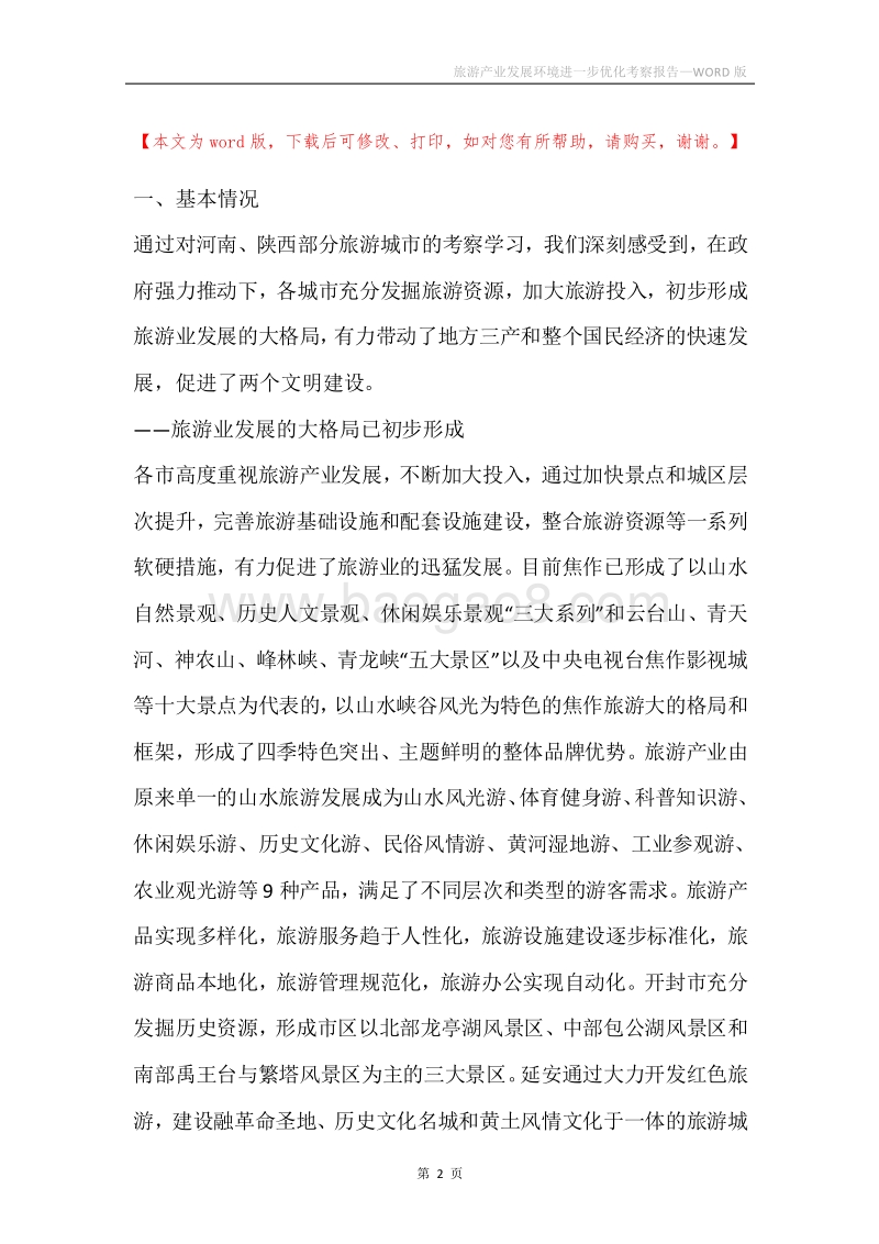 旅游产业发展环境进一步优化考察报告.docx_第2页