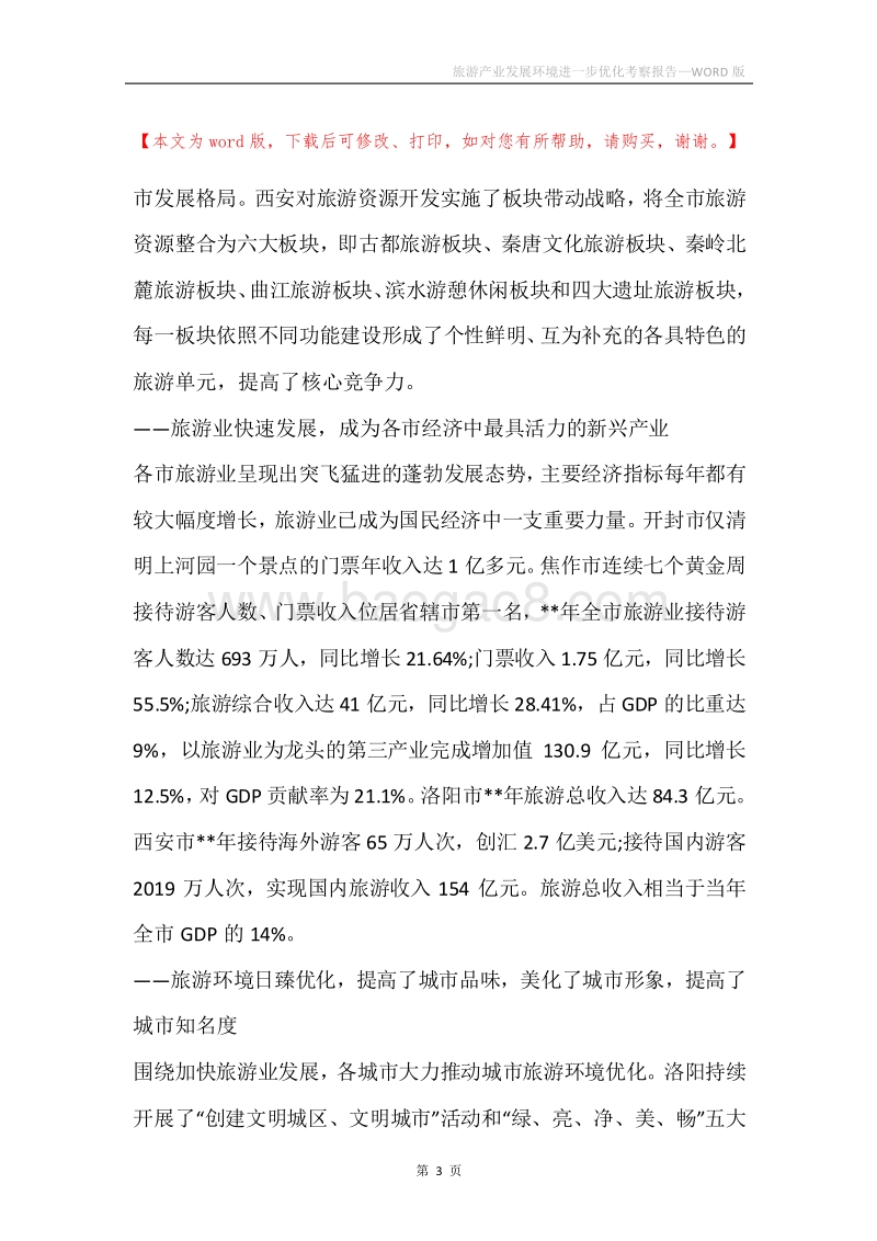 旅游产业发展环境进一步优化考察报告.docx_第3页