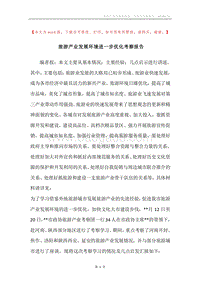 旅游产业发展环境进一步优化考察报告.docx