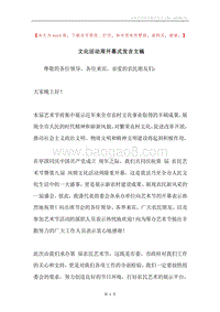 文化活动周开幕式发言文稿.docx