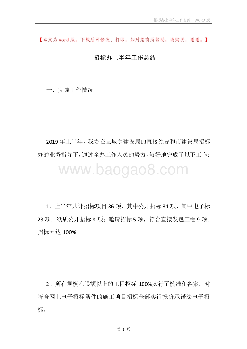 招标办上半年工作总结.docx_第1页