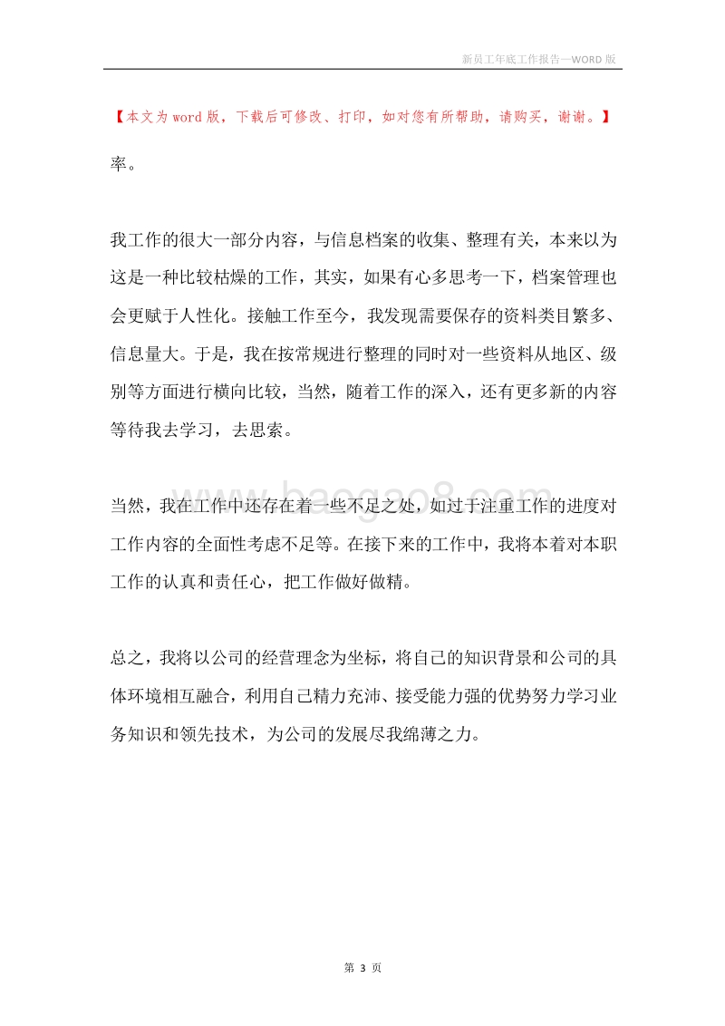 新员工年底工作报告.docx_第3页