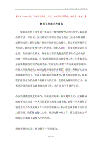 新员工年底工作报告.docx
