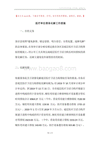 医疗单位债务化解工作措施.docx