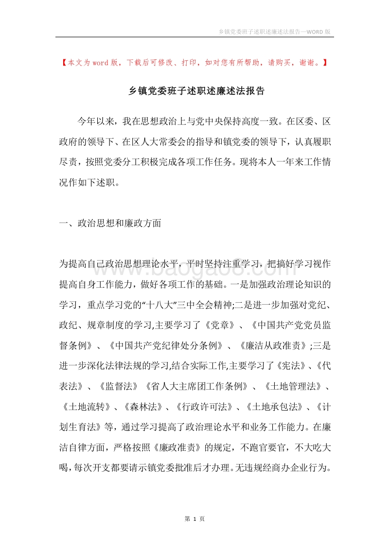 乡镇党委班子述职述廉述法报告.docx_第1页