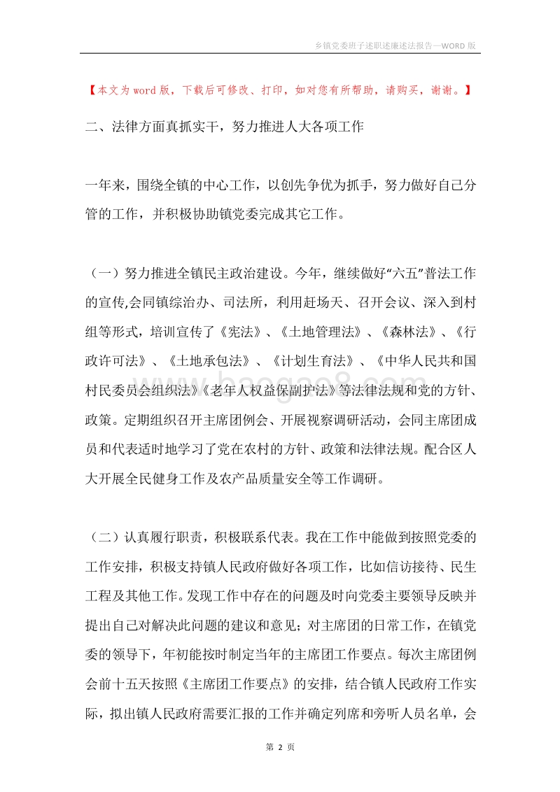 乡镇党委班子述职述廉述法报告.docx_第2页