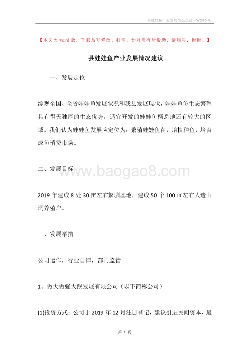 县娃娃鱼产业发展情况建议.docx_第1页