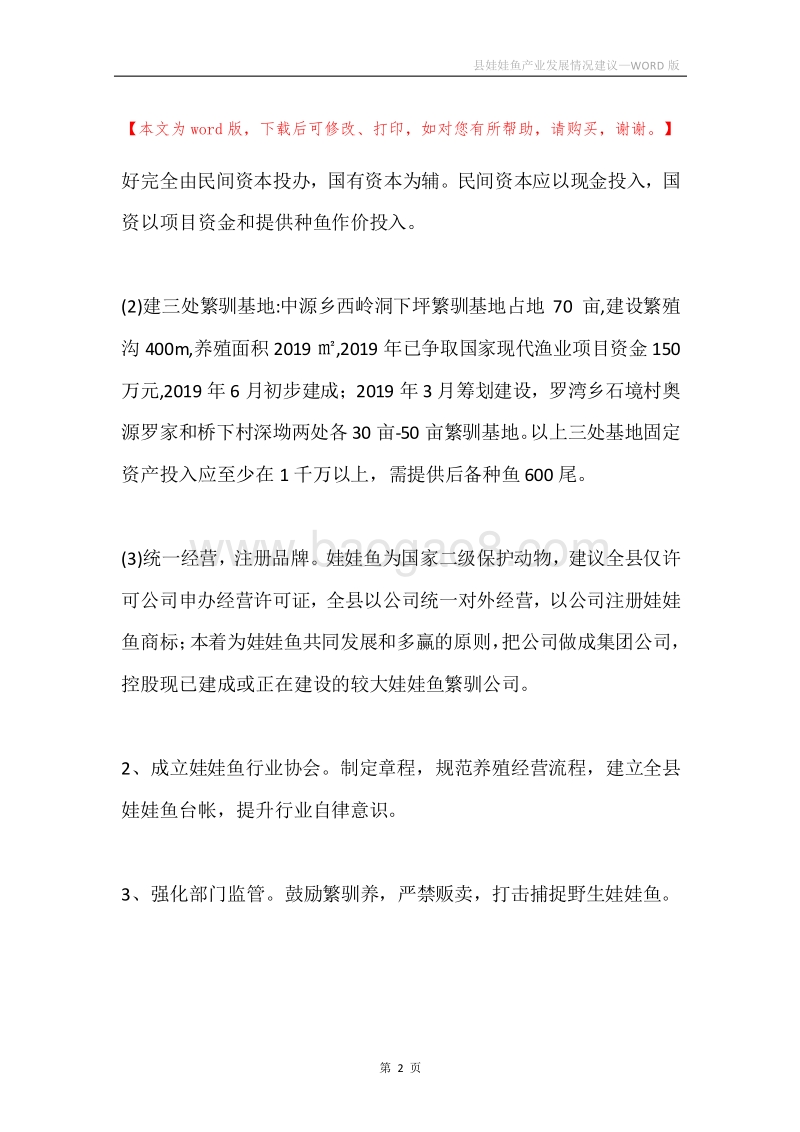县娃娃鱼产业发展情况建议.docx_第2页