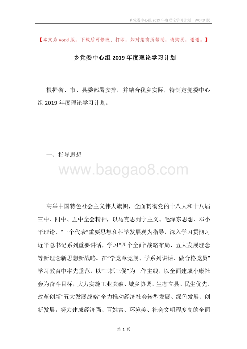 乡党委中心组2019年度理论学习计划.docx_第1页