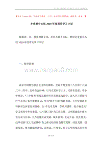 乡党委中心组2019年度理论学习计划.docx