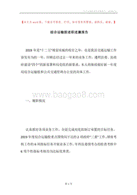 综合运输股述职述廉报告.docx