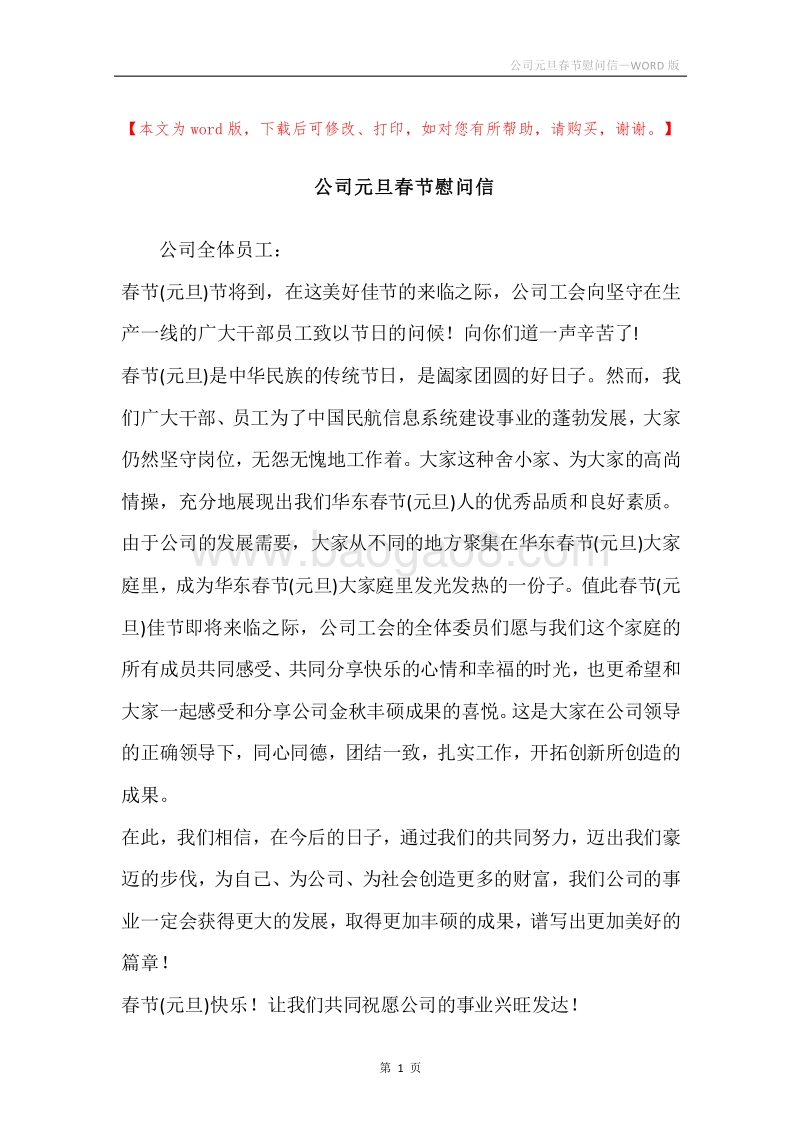 公司元旦春节慰问信.docx_第1页