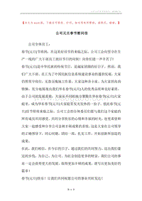公司元旦春节慰问信.docx