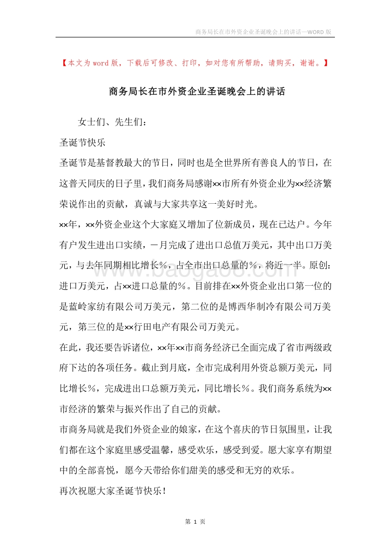 商务局长在市外资企业圣诞晚会上的讲话.docx_第1页
