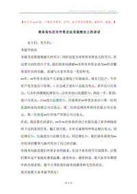 商务局长在市外资企业圣诞晚会上的讲话.docx