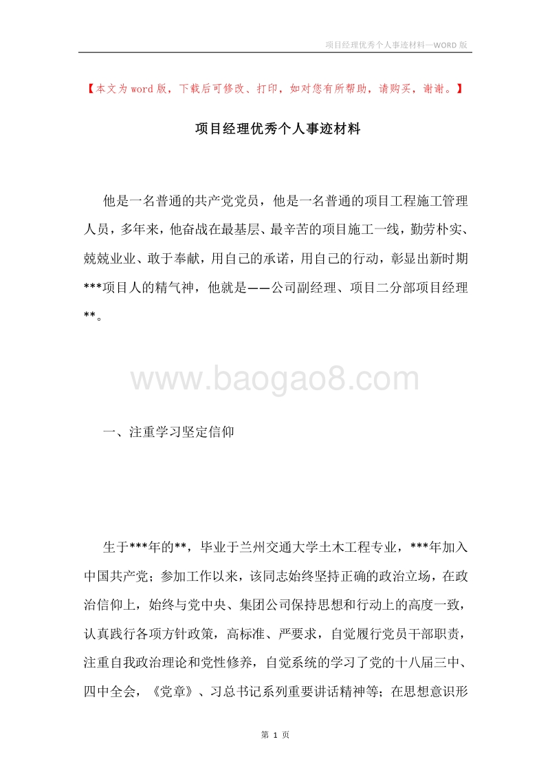 项目经理优秀个人事迹材料.docx_第1页