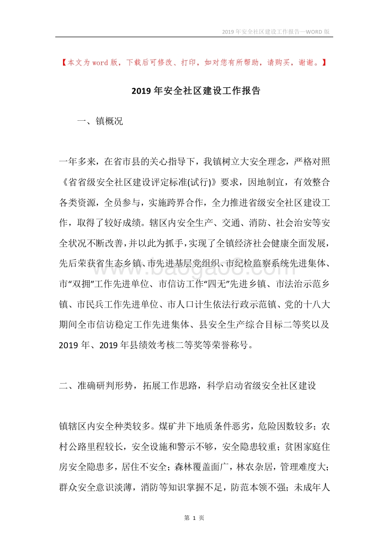 2019年安全社区建设工作报告.docx_第1页