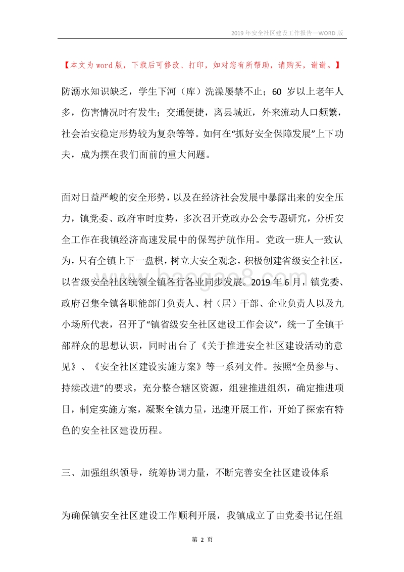 2019年安全社区建设工作报告.docx_第2页