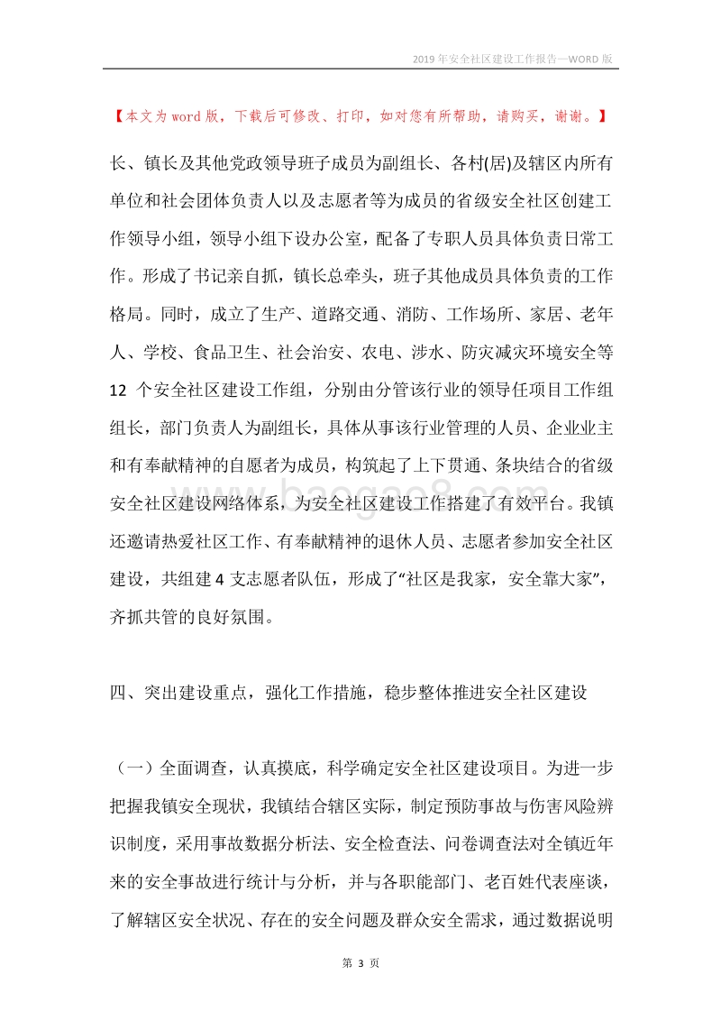 2019年安全社区建设工作报告.docx_第3页