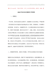 2019年安全社区建设工作报告.docx