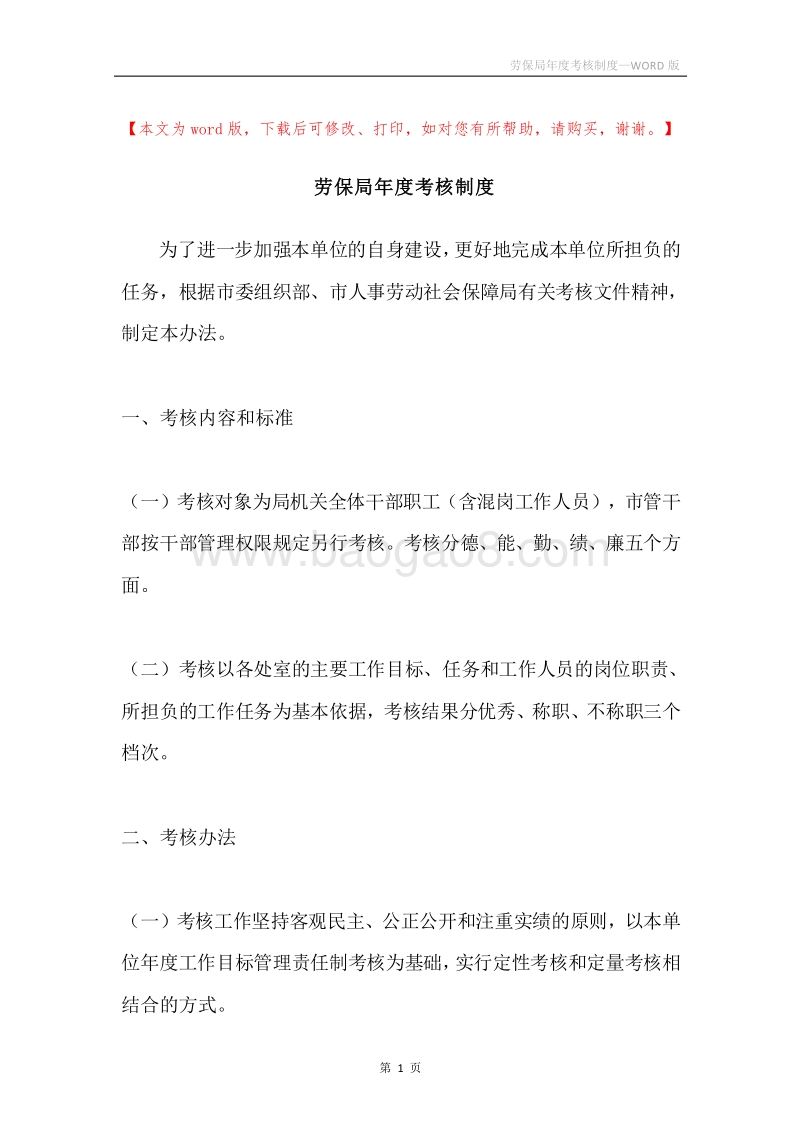 劳保局年度考核制度.docx_第1页