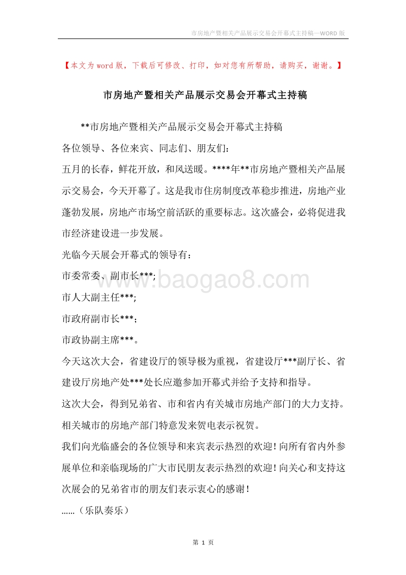 市房地产暨相关产品展示交易会开幕式主持稿.docx_第1页