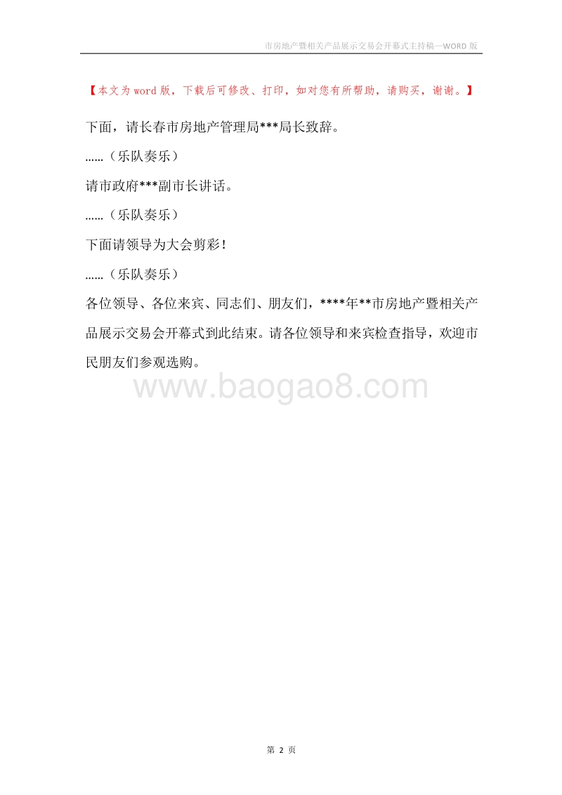 市房地产暨相关产品展示交易会开幕式主持稿.docx_第2页