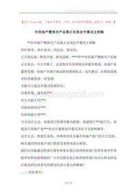 市房地产暨相关产品展示交易会开幕式主持稿.docx