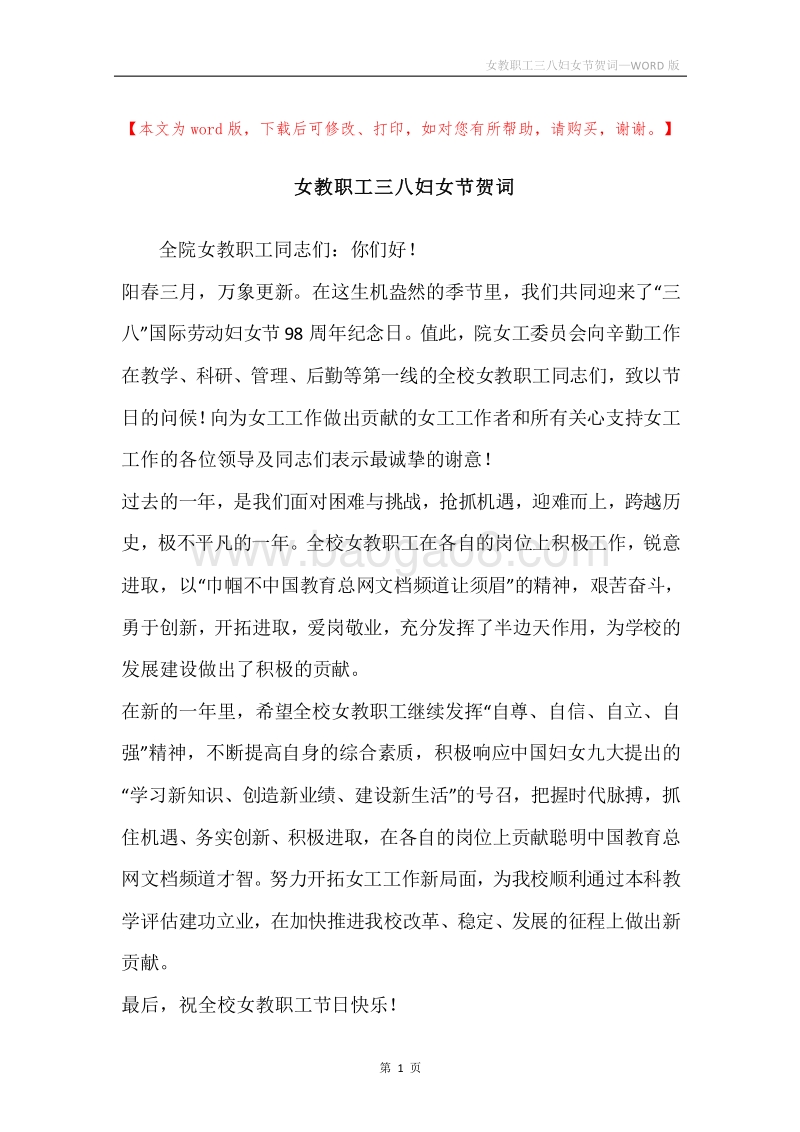 女教职工三八妇女节贺词.docx_第1页