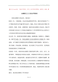 女教职工三八妇女节贺词.docx