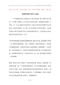 校园学科部干部个人总结.docx