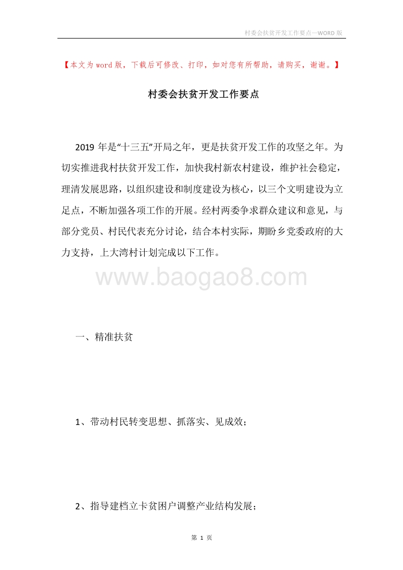 村委会扶贫开发工作要点.docx_第1页