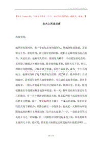 农夫之死读后感.docx
