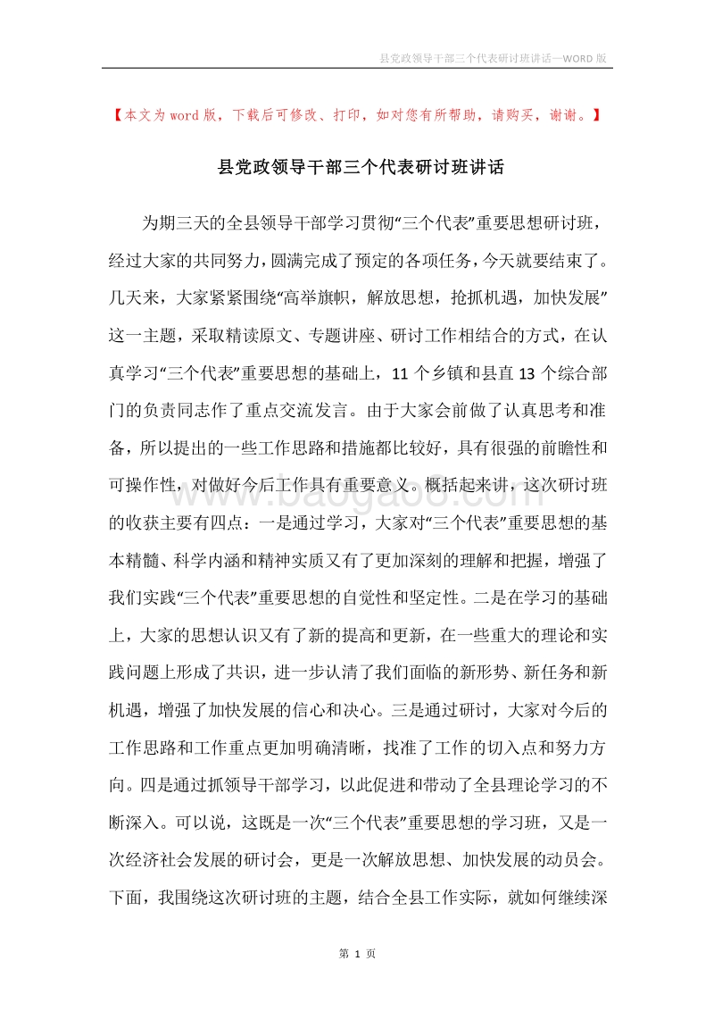 县党政领导干部三个代表研讨班讲话.docx_第1页