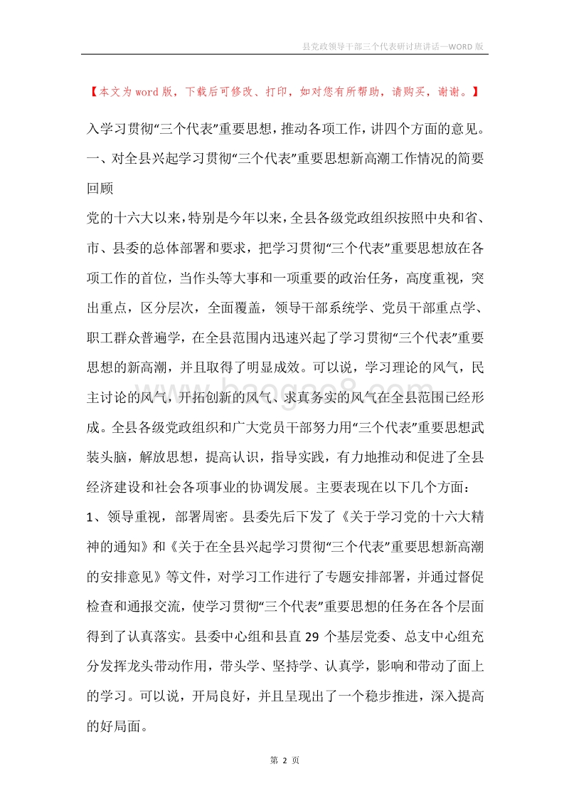 县党政领导干部三个代表研讨班讲话.docx_第2页