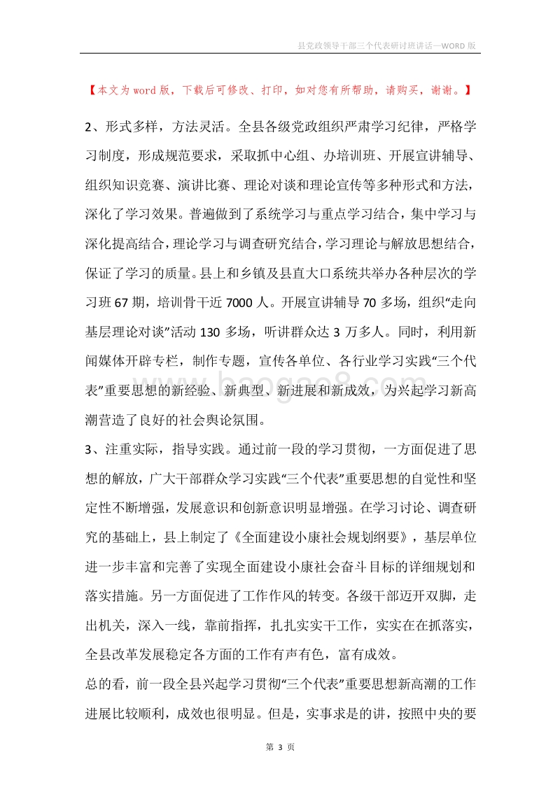 县党政领导干部三个代表研讨班讲话.docx_第3页