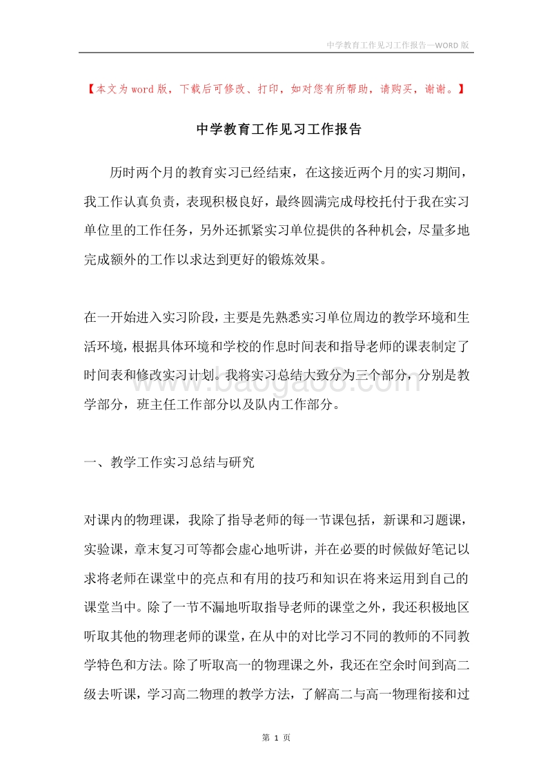 中学教育工作见习工作报告.docx_第1页