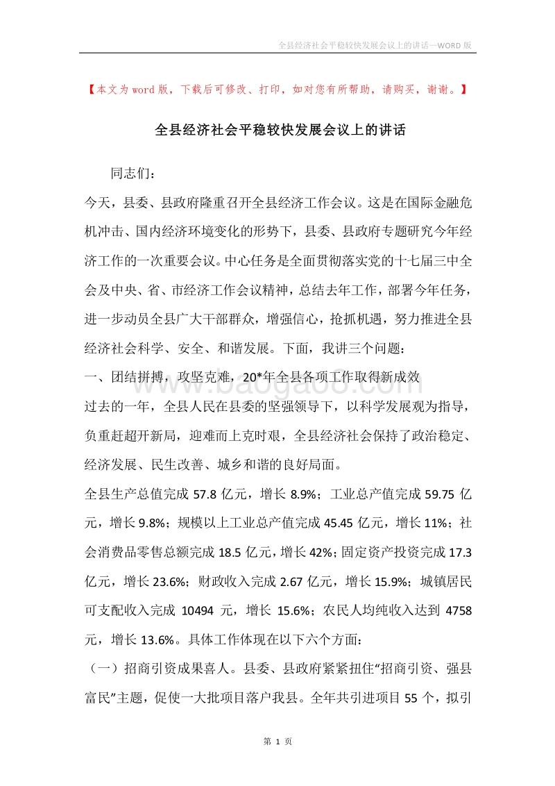 全县经济社会平稳较快发展会议上的讲话.docx_第1页